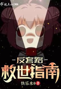 反套路救世指南百度