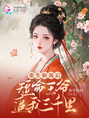 重生和离再嫁