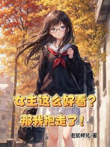女主好漂亮txt