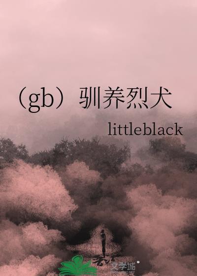 (gb)驯养烈犬 littleblack