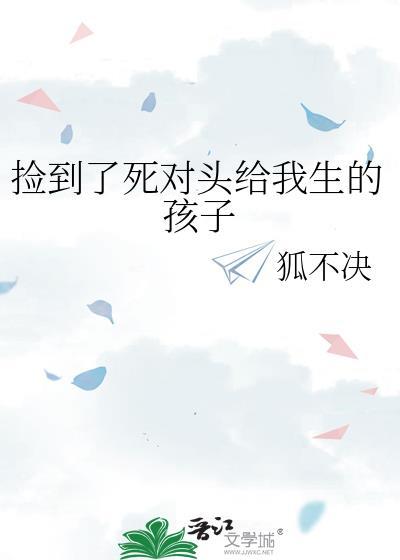 捡到了死对头给我生的孩子番外