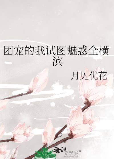 团宠的我试图魅惑全横滨 ...