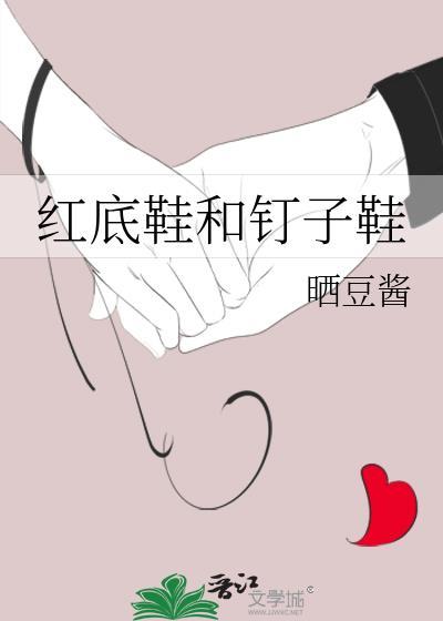 红底鞋和钉子鞋by笔趣阁最新章节列表