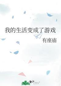 我的生活变成了游戏类别武侠仙侠作者 有座庙