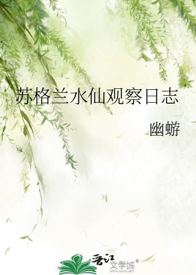 苏格兰水仙观察日志免费观看全集