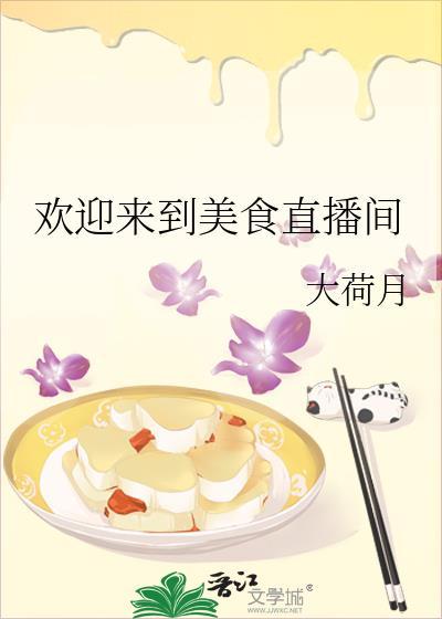 欢迎来到美食直播间漫画