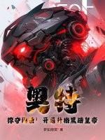 奥特开局夺舍了黑暗迪迦