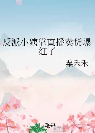 穿穿反派小姨
