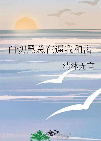 白切黑知乎
