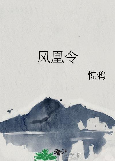 凤凰令 桃林吹雪