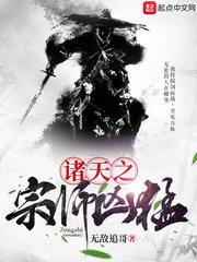 诸天之宗师凶猛之无敌追哥