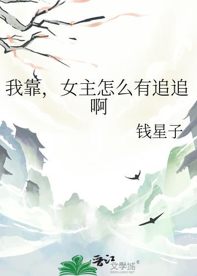 我靠女主怎么有追追啊by钱星子