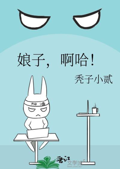 娘子啊哈by秃子全文免费阅读