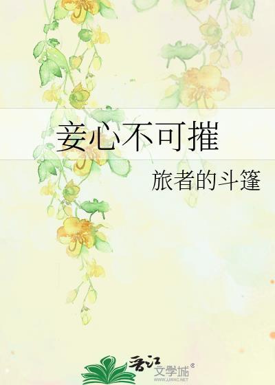 妾心不可摧男主爱女主吗