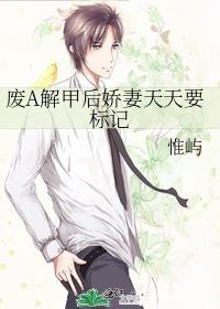 废A解甲后娇妻天天要标记 惟屿