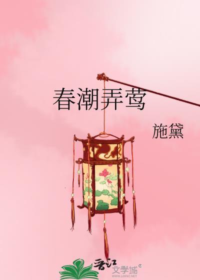 春潮弄莺施黛