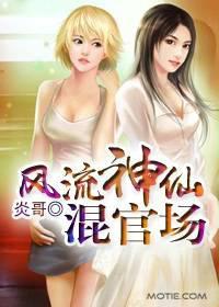 风流神仙混官场 下书网