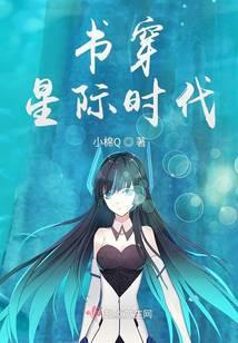 书穿星际时代小棉q