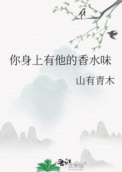 你身上有他的香水味木木亦山结局
