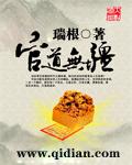 官道无疆TXT百度