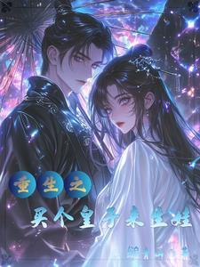 买个皇帝揣兜里无防盗章节