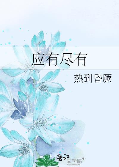 应有尽有的近义词