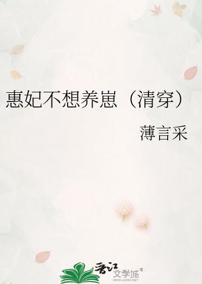 惠妃不想养崽(清穿) 薄言采 笔趣阁