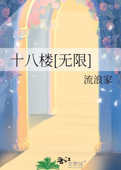 十八楼无限
