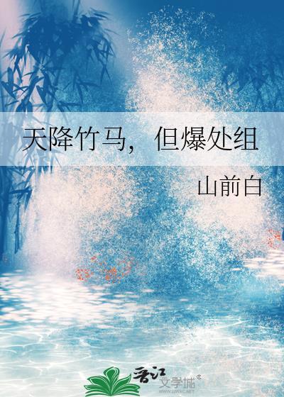 但爆处组TXT
