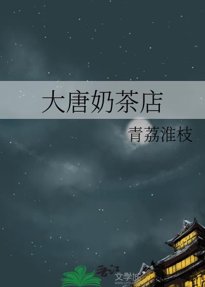 大唐奶茶店笔趣阁免费阅读