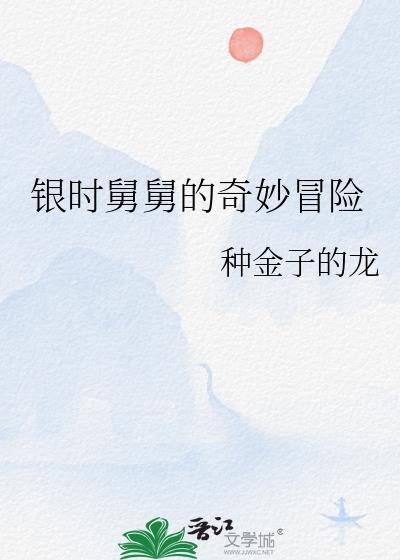 银时舅舅的奇妙冒险笔趣阁