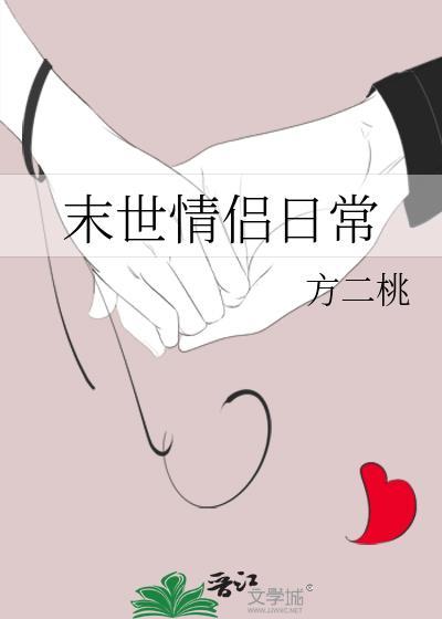 末世情侣日常方二桃最新章节更新