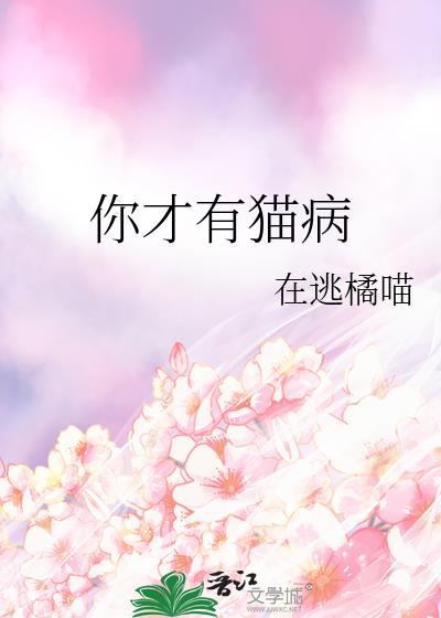 你才有猫病txt