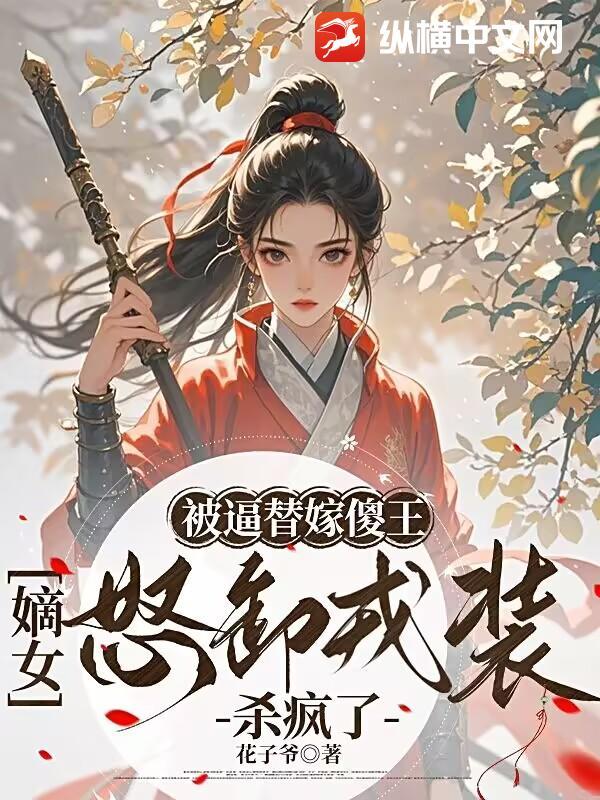 替嫁王妃傻子王爷