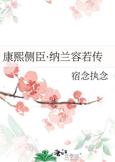康熙x纳兰容若囚禁