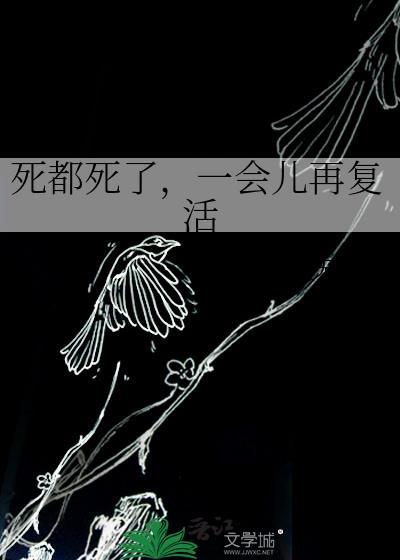 死了就复活