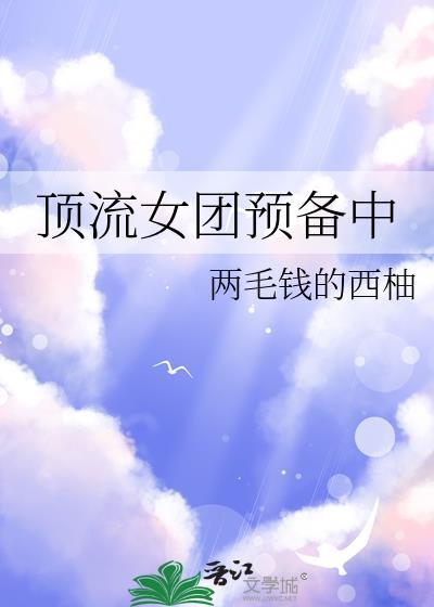 顶流女团预备中两毛钱的西柚