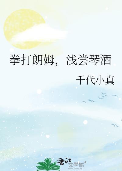 拳打朗姆浅尝琴酒千代小镇