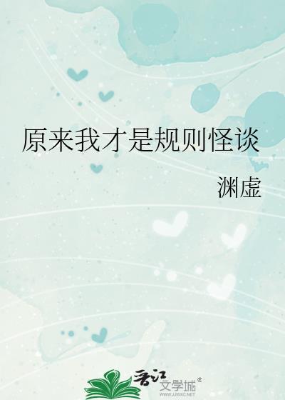 原来我才是规则怪谈百度