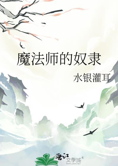 魔法师的奴隶水银灌耳