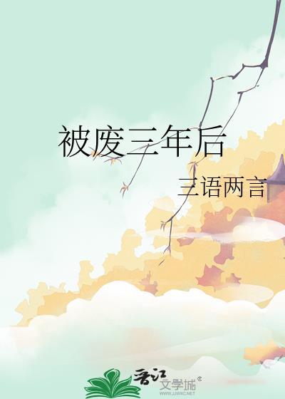 被废三年后by三语两言