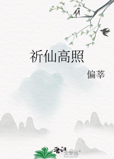 祈仙高照全文阅读