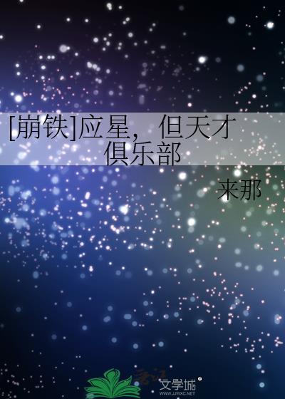 崩铁应星但天才俱乐部笔趣阁