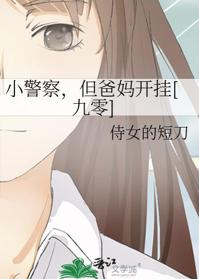 小警察是谁
