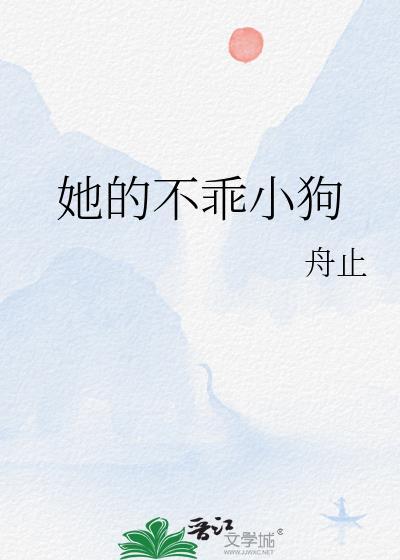 她的不乖小狗全文免费阅读
