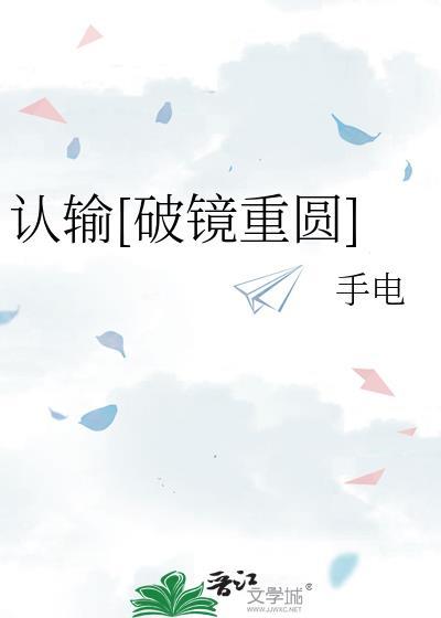 认输[破镜重圆