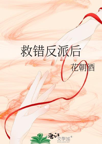 救错反派的下场