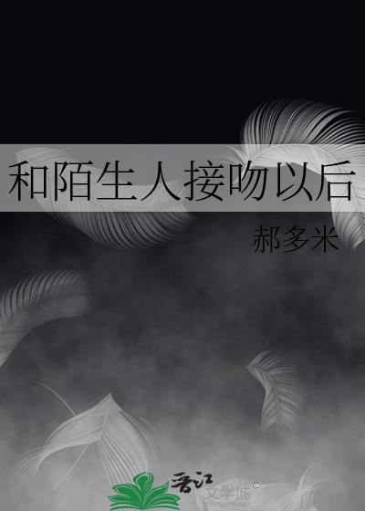 和陌生人接吻以后 百度
