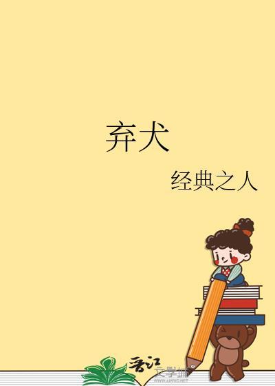 弃犬效应by