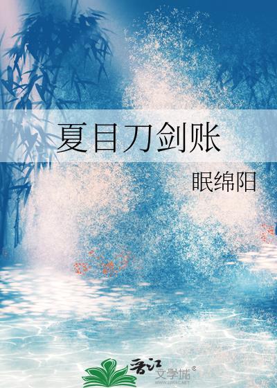 夏目刀剑账全本免费阅读